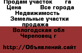 Продам участок 2,05 га. › Цена ­ 190 - Все города Недвижимость » Земельные участки продажа   . Вологодская обл.,Череповец г.